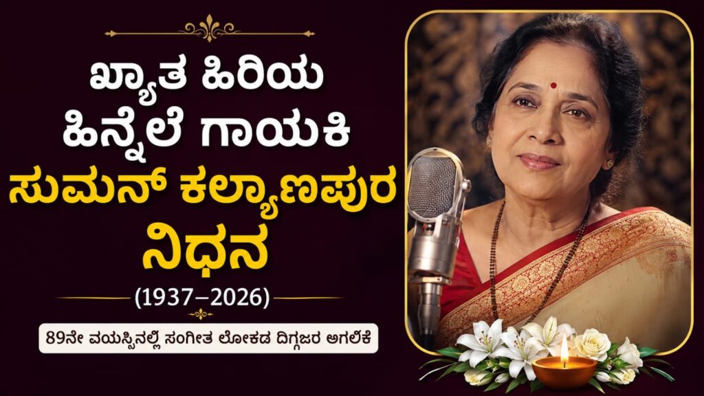 Suman Kalyanpur Death: ಸಂಗೀತ ಲೋಕದ ದಿಗ್ಗಜ ಹಿನ್ನೆಲೆ ಗಾಯಕಿ ಸುಮನ್ ಕಲ್ಯಾಣಪುರ ನಿಧನ, ಭಾರತೀಯ ಚಿತ್ರರಂಗಕ್ಕೆ ತುಂಬಲಾರದ ನಷ್ಟ