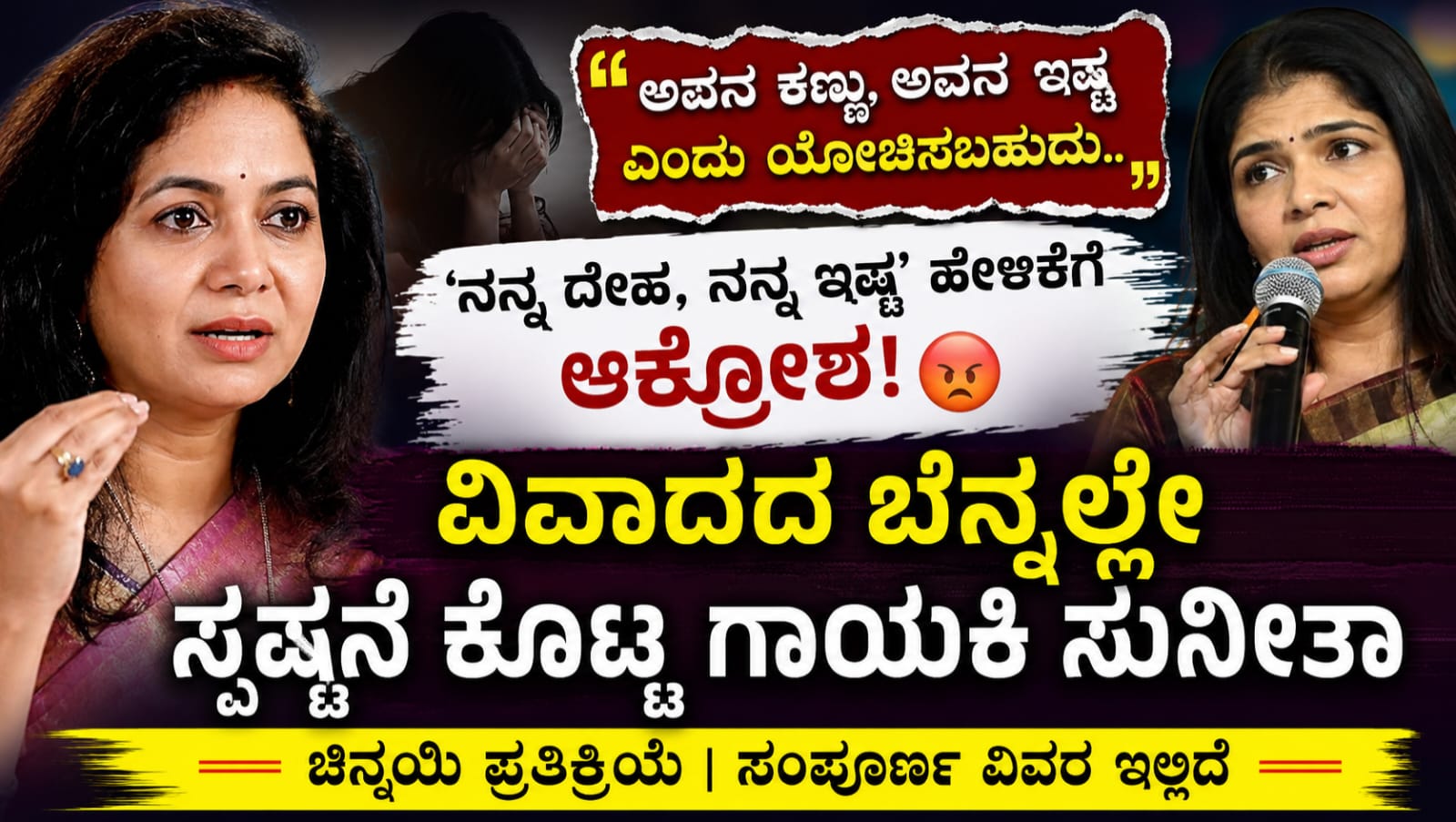 ಗಾಯಕಿ ಸುನೀತಾ My Body My Wish ವಿವಾದ ಕುರಿತು ಸ್ಪಷ್ಟನೆ ನೀಡುತ್ತಿರುವ ಚಿತ್ರ