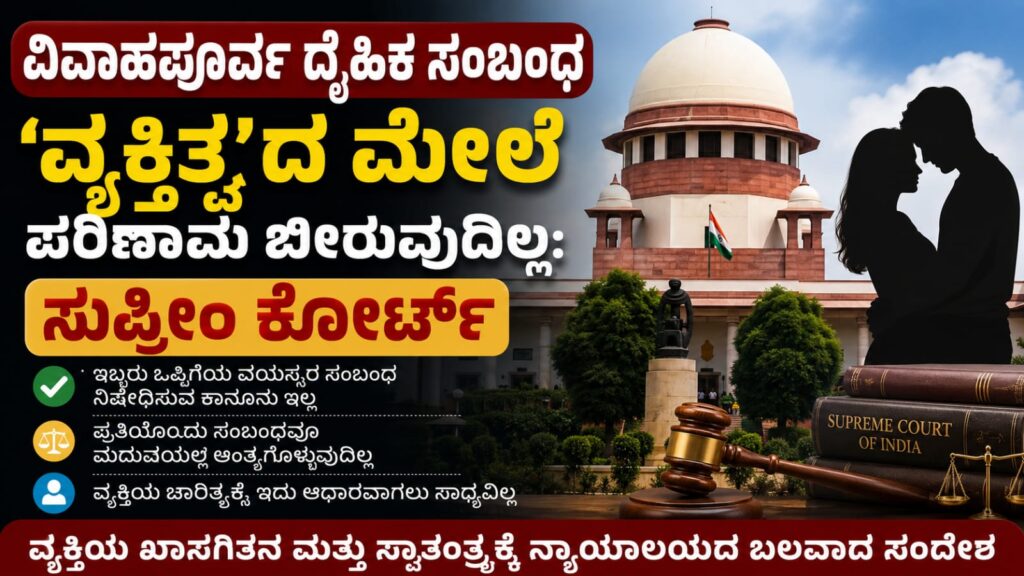 Supreme court on premarital relationship:ವಿವಾಹಪೂರ್ವ ಸಂಬಂಧಗಳ ಬಗ್ಗೆ ಸುಪ್ರೀಂ ಕೋರ್ಟ್ ಅಭಿಪ್ರಾಯ: ಕಾನೂನು, ಸಮಾಜ ಮತ್ತು ವ್ಯಕ್ತಿಯ ಹಕ್ಕುಗಳ ಹೊಸ ಚರ್ಚೆ