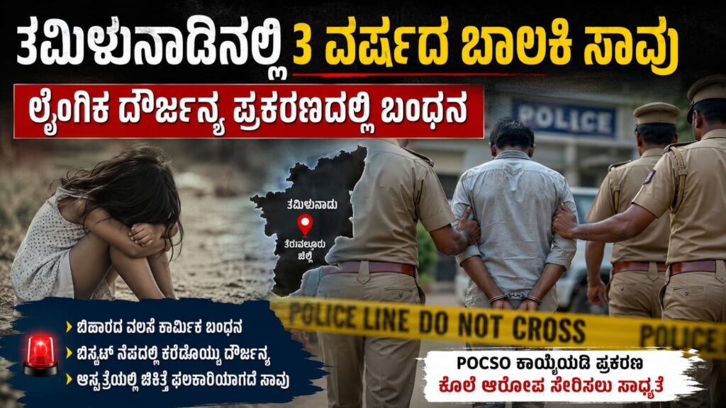 Tamil Nadu child assault case police investigation scene