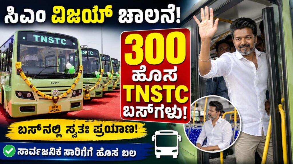 ಚೆನ್ನೈನಲ್ಲಿ 300 ಹೊಸ TNSTC ಬಸ್‌ಗಳಿಗೆ ಚಾಲನೆ ನೀಡುತ್ತಿರುವ ತಮಿಳುನಾಡು ಮುಖ್ಯಮಂತ್ರಿ ವಿಜಯ್