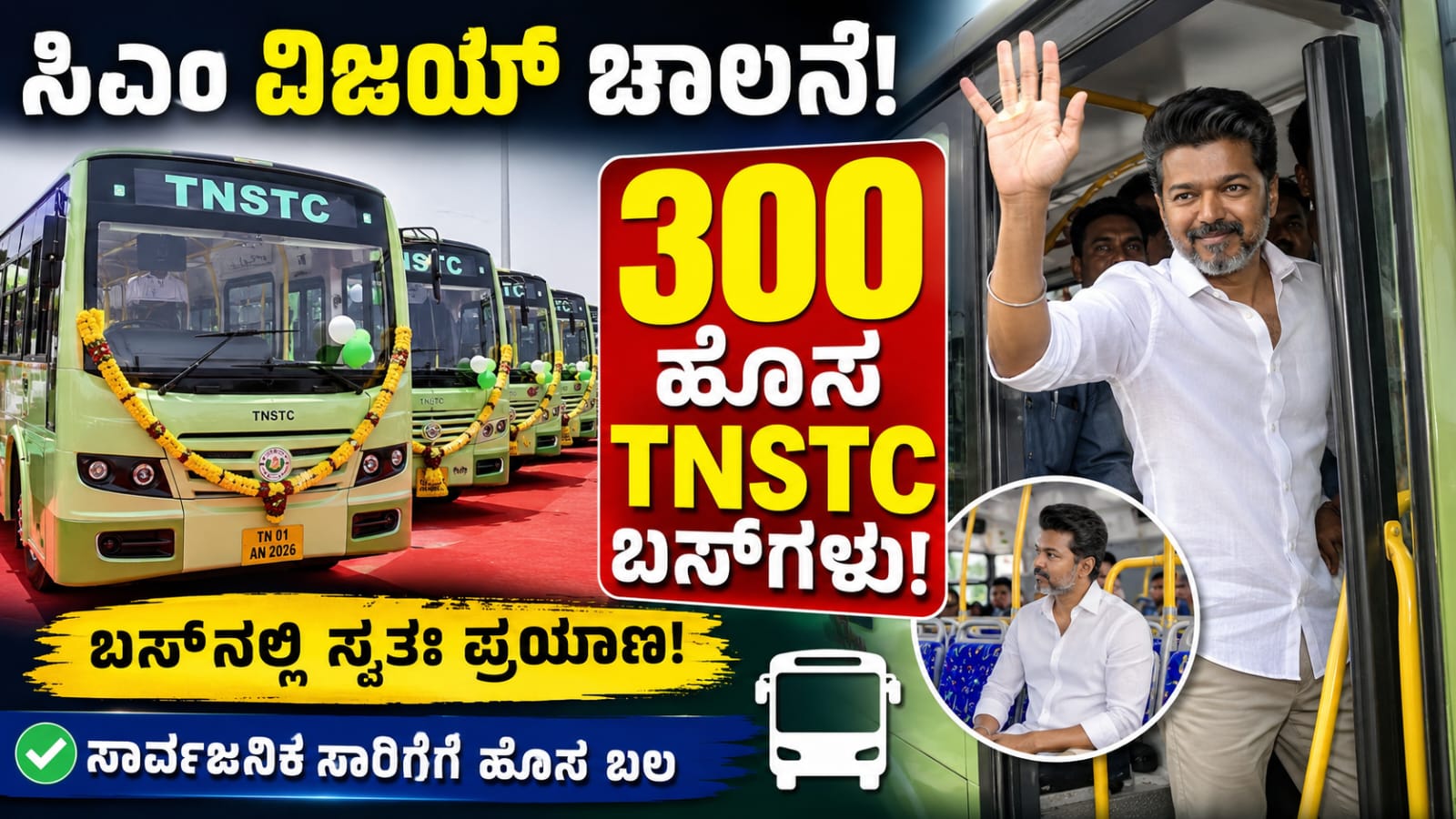 ಚೆನ್ನೈನಲ್ಲಿ 300 ಹೊಸ TNSTC ಬಸ್‌ಗಳಿಗೆ ಚಾಲನೆ ನೀಡುತ್ತಿರುವ ತಮಿಳುನಾಡು ಮುಖ್ಯಮಂತ್ರಿ ವಿಜಯ್
