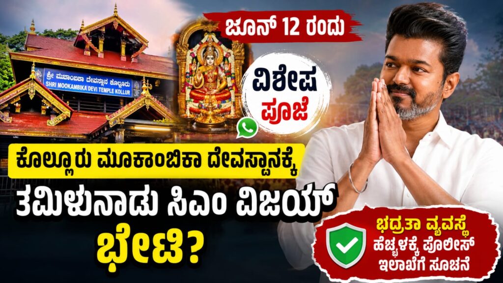 Tamil nadu cm vijay kollur mookambika temple visit:ಕೊಲ್ಲೂರು ಮೂಕಾಂಬಿಕಾ ದೇವಸ್ಥಾನಕ್ಕೆ ತಮಿಳುನಾಡು ಸಿಎಂ ವಿಜಯ್ ಭೇಟಿ?