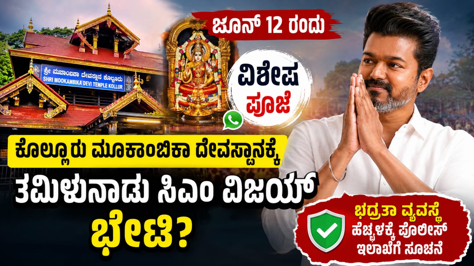 Tamil nadu cm vijay kollur mookambika temple visit: ಕೊಲ್ಲೂರು ಮೂಕಾಂಬಿಕಾ ದೇವಸ್ಥಾನಕ್ಕೆ ತಮಿಳುನಾಡು ಸಿಎಂ ವಿಜಯ್ ಭೇಟಿ?