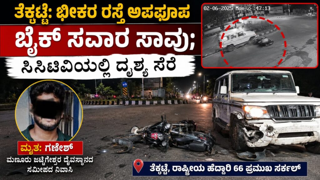 Tekkatte road accident nh66 bike rider death: ತೆಕ್ಕಟ್ಟೆ ಭೀಕರ ರಸ್ತೆ ಅಪಘಾತ! ರಾಷ್ಟ್ರೀಯ ಹೆದ್ದಾರಿ 66ರಲ್ಲಿ ಬೈಕ್ ಸವಾರ ಸಾವು, ಸಿಸಿಟಿವಿಯಲ್ಲಿ ಸೆರೆವಾದ ಹೃದಯವಿದ್ರಾವಕ ದೃಶ್ಯ.