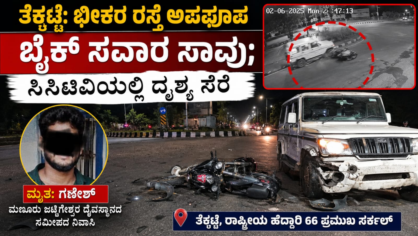 Tekkatte road accident nh66 bike rider death: ತೆಕ್ಕಟ್ಟೆ ಭೀಕರ ರಸ್ತೆ ಅಪಘಾತ! ರಾಷ್ಟ್ರೀಯ ಹೆದ್ದಾರಿ 66ರಲ್ಲಿ ಬೈಕ್ ಸವಾರ ಸಾವು, ಸಿಸಿಟಿವಿಯಲ್ಲಿ ಸೆರೆವಾದ ಹೃದಯವಿದ್ರಾವಕ ದೃಶ್ಯ.