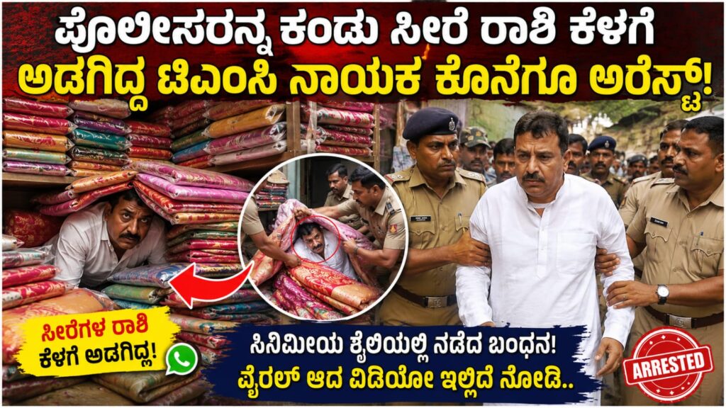  ಸೀರೆಗಳ ರಾಶಿ ಕೆಳಗೆ ಅಡಗಿದ್ದ ಟಿಎಂಸಿ ನಾಯಕ ಕೊನೆಗೂ ಪೊಲೀಸರ ಬಲೆಗೆ ಹೌರಾದಲ್ಲಿ ನಡೆದ ಸಿನಿಮೀಯ ಬಂಧನದ ಘಟನೆ