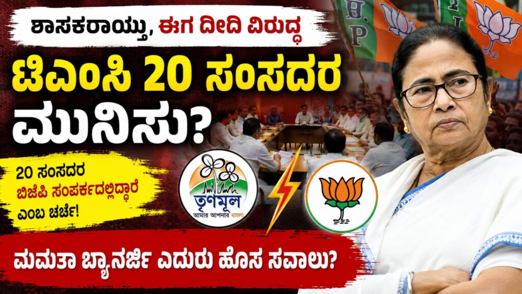 Tmc mps bjp contact: ಪಶ್ಚಿಮ ಬಂಗಾಳ ರಾಜಕೀಯದಲ್ಲಿ ಹೊಸ ಸಂಚಲನ