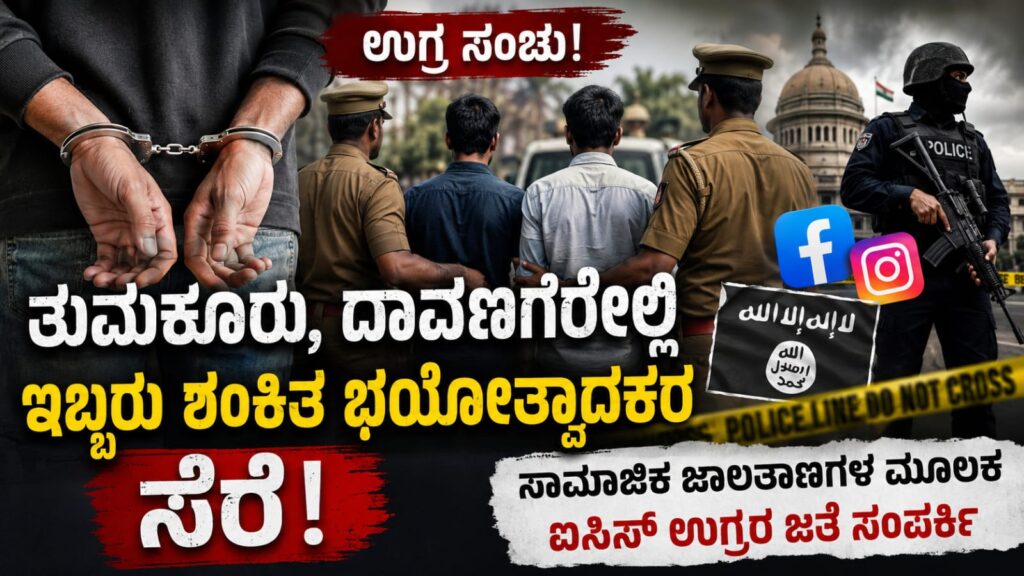 tumakuru davanagere suspected terrorists arrestedತುಮಕೂರು-ದಾವಣಗೆರೆಯಲ್ಲಿ ಇಬ್ಬರು ಶಂಕಿತ ಉಗ್ರರ ಬಂಧನ: ಐಸಿಸ್ ಸಂಪರ್ಕ ಆರೋಪ