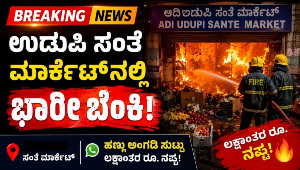 ಉಡುಪಿ ಸಂತೆ ಮಾರ್ಕೆಟ್ನಲ್ಲಿ ಬೆಂಕಿಗೆ ಆಹುತಿಯಾದ ಹಣ್ಣು ಸಂಗ್ರಹ ಅಂಗಡಿ