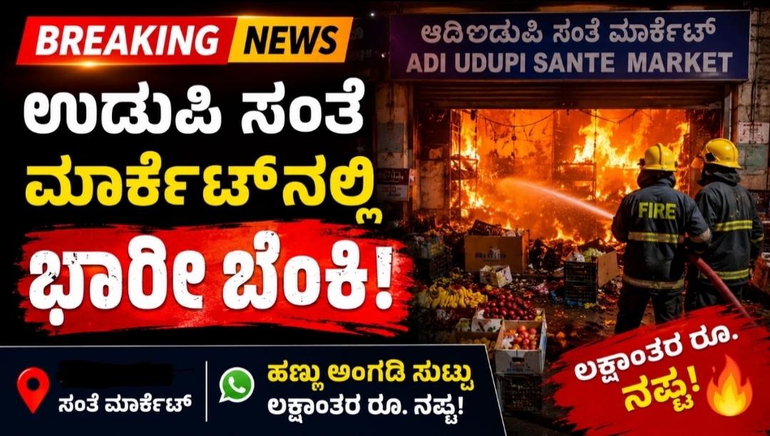 ಉಡುಪಿ ಸಂತೆ ಮಾರ್ಕೆಟ್ನಲ್ಲಿ ಬೆಂಕಿಗೆ ಆಹುತಿಯಾದ ಹಣ್ಣು ಸಂಗ್ರಹ ಅಂಗಡಿ