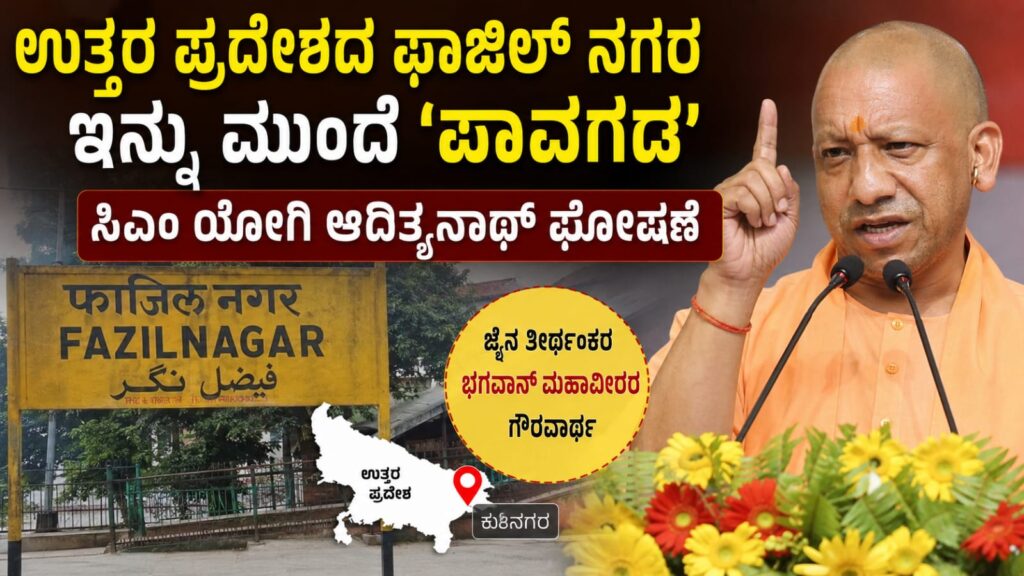 uttar pradesh fazilnagar renamed: ಉತ್ತರ ಪ್ರದೇಶದ ಫಾಜಿಲ್ ನಗರಕ್ಕೆ ‘ಪಾವಗಡ’ ಹೆಸರು, ಸಿಎಂ ಯೋಗಿ ಆದಿತ್ಯನಾಥ್ ಘೋಷಣೆಯ ಹಿಂದಿನ ಇತಿಹಾಸವೇನು?