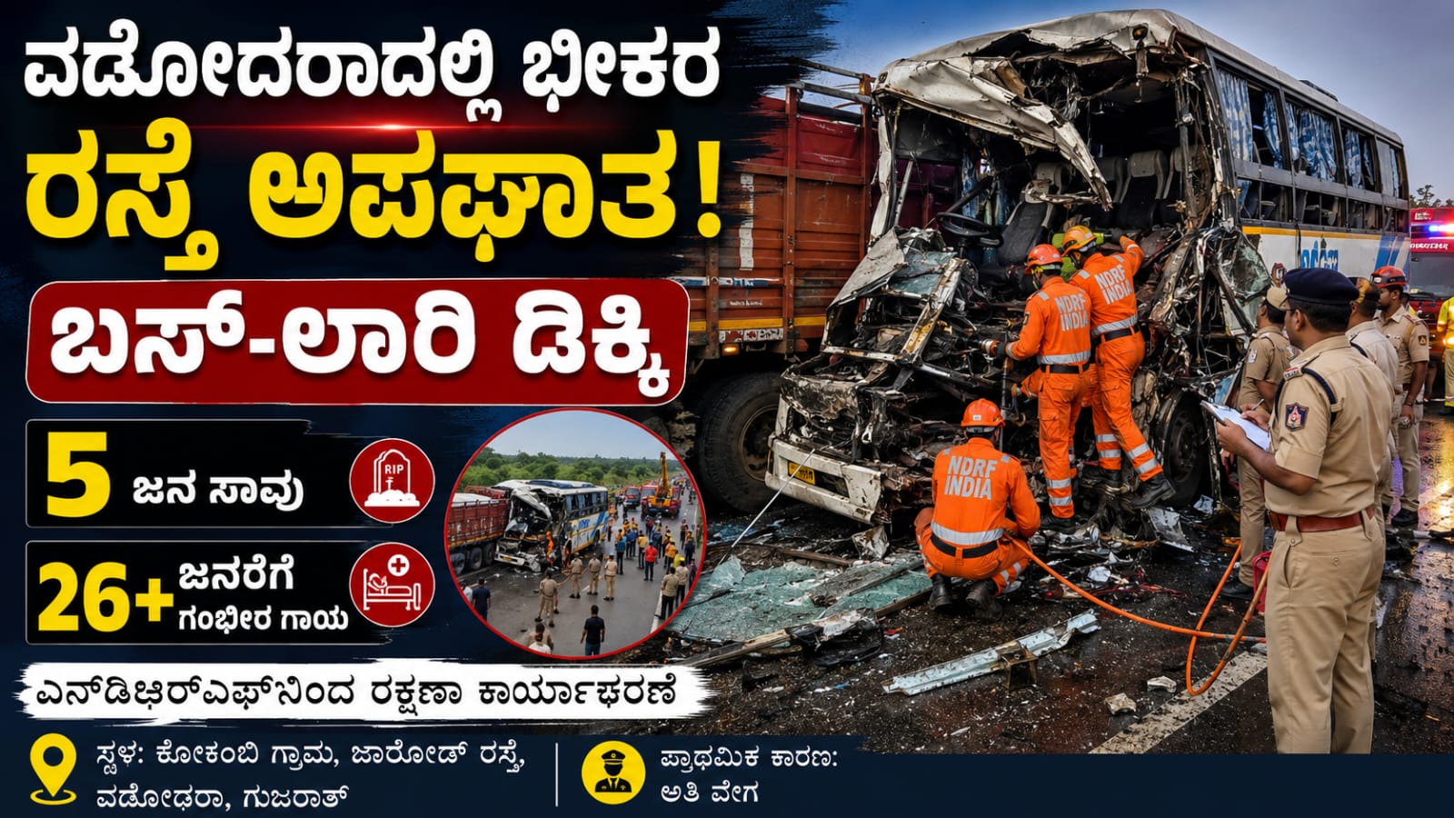 ವಡೋದರಾದಲ್ಲಿ ಬಸ್ ಮತ್ತು ಲಾರಿ ನಡುವೆ ಸಂಭವಿಸಿದ ಭೀಕರ ರಸ್ತೆ ಅಪಘಾತದ ದೃಶ್ಯ