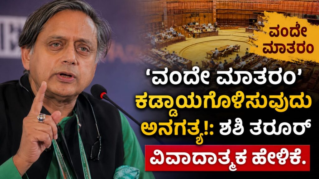 vande mataram compulsory shashi tharoor statement: ವಂದೇ ಮಾತರಂ ಕಡ್ಡಾಯಗೊಳಿಸುವುದು ಅಗತ್ಯವೇ? ಶಶಿ ತರೂರ್ ಹೇಳಿಕೆಗೆ ರಾಜಕೀಯ ವಲಯದಲ್ಲಿ ಚರ್ಚೆ
