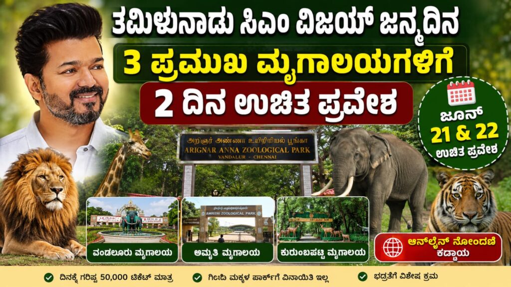 ತಮಿಳುನಾಡು ಸಿಎಂ ವಿಜಯ್ ಜನ್ಮದಿನದ ಅಂಗವಾಗಿ ವಂಡಲೂರು ಮೃಗಾಲಯದಲ್ಲಿ ಉಚಿತ ಪ್ರವೇಶ