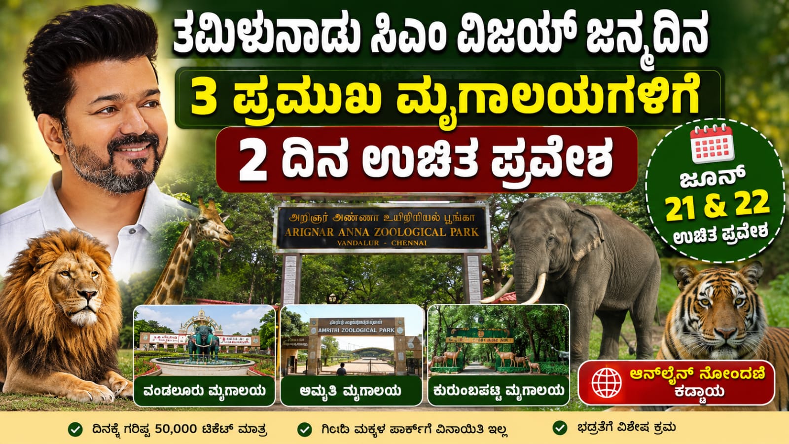 ತಮಿಳುನಾಡು ಸಿಎಂ ವಿಜಯ್ ಜನ್ಮದಿನದ ಅಂಗವಾಗಿ ವಂಡಲೂರು ಮೃಗಾಲಯದಲ್ಲಿ ಉಚಿತ ಪ್ರವೇಶ