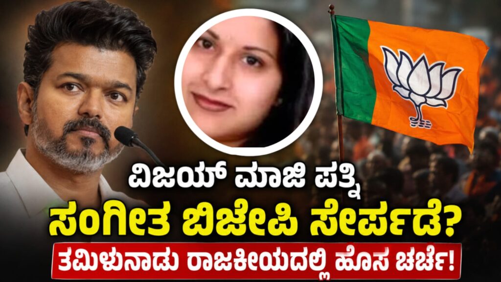 vijay ex wife sangeetha bjp entry: ವಿಜಯ್ ಮಾಜಿ ಪತ್ನಿ ಸಂಗೀತ ಬಿಜೆಪಿ ಸೇರ್ಪಡೆ? ತಮಿಳುನಾಡು ರಾಜಕೀಯದಲ್ಲಿ ಹೊಸ ಚರ್ಚೆ