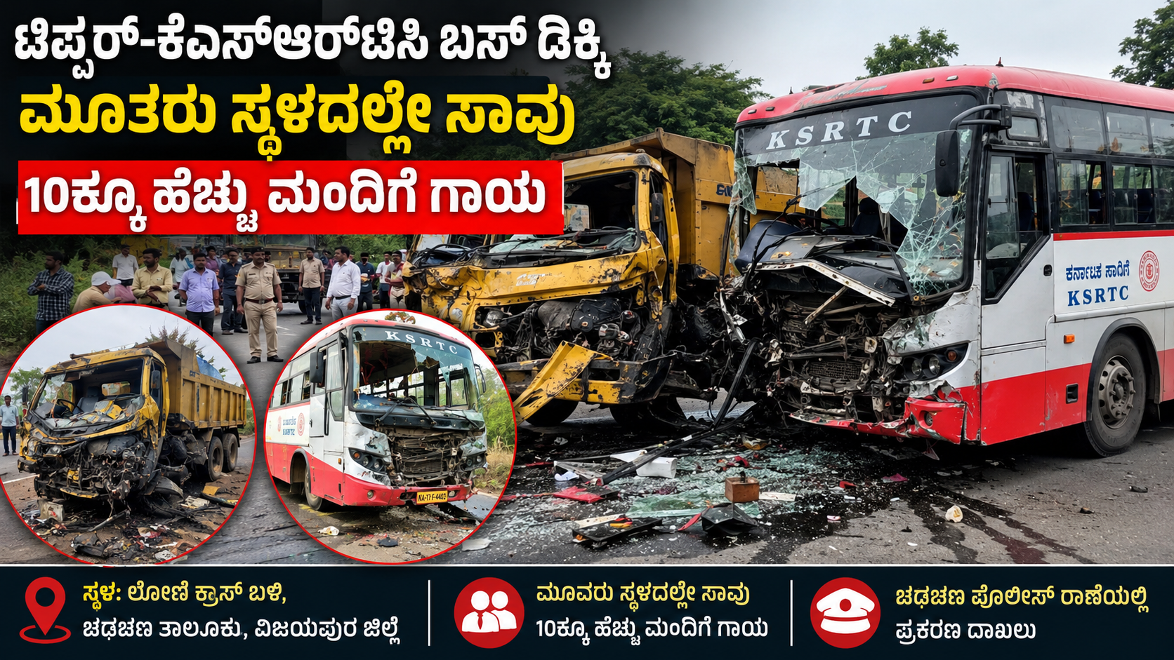 ವಿಜಯಪುರ ಲೋಣಿ ಕ್ರಾಸ್ ಬಳಿ ಟಿಪ್ಪರ್ ಮತ್ತು ಕೆಎಸ್ಆರ್ಟಿಸಿ ಬಸ್ ನಡುವೆ ಸಂಭವಿಸಿದ ರಸ್ತೆ ಅಪಘಾತ