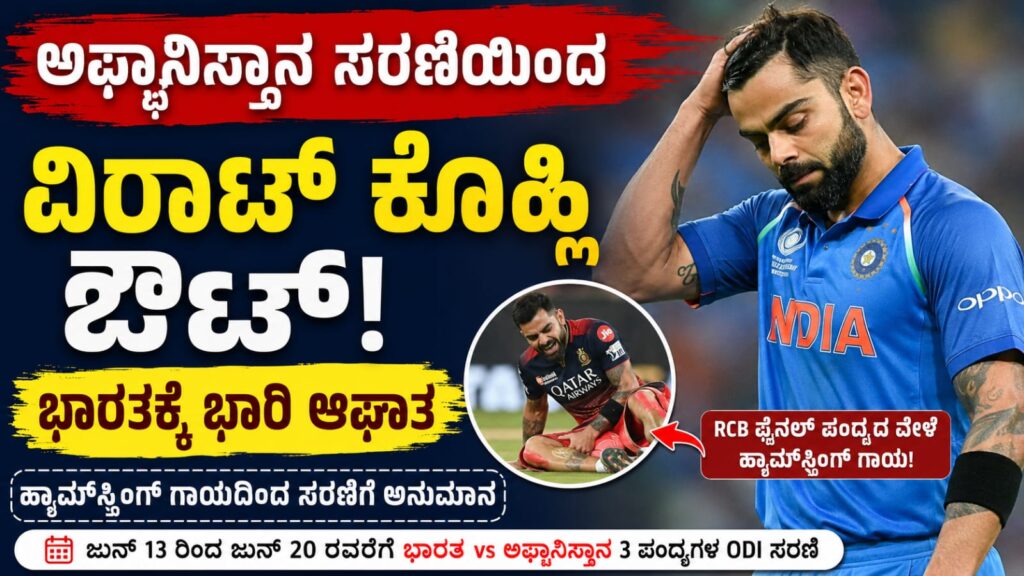 Virat Kohli Injury Updateಅಫ್ಘಾನಿಸ್ತಾನ ಸರಣಿಯಿಂದ ವಿರಾಟ್ ಕೊಹ್ಲಿ ಹೊರಕ್ಕೆ? ಭಾರತ ತಂಡಕ್ಕೆ ಭಾರಿ ಹಿನ್ನಡೆ ಸಂಪೂರ್ಣ ಮಾಹಿತಿ ಇಲ್ಲಿದೆ.