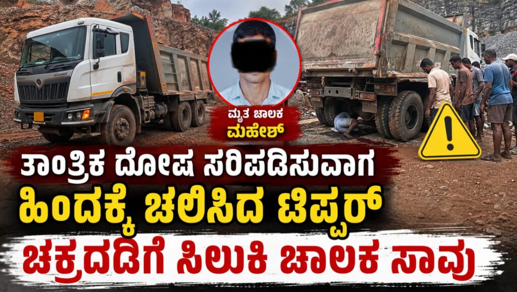 ವಿಟ್ಲ ಪೆರುವಡಿ ಗುಡ್ಡದಲ್ಲಿ ಟಿಪ್ಪರ್ ಲಾರಿ ಅಪಘಾತದಲ್ಲಿ ಮೃತಪಟ್ಟ ಚಾಲಕ ಮಹೇಶ್ ಕುರಿತು ಪ್ರತಿಕಾತ್ಮಕ ಚಿತ್ರ
