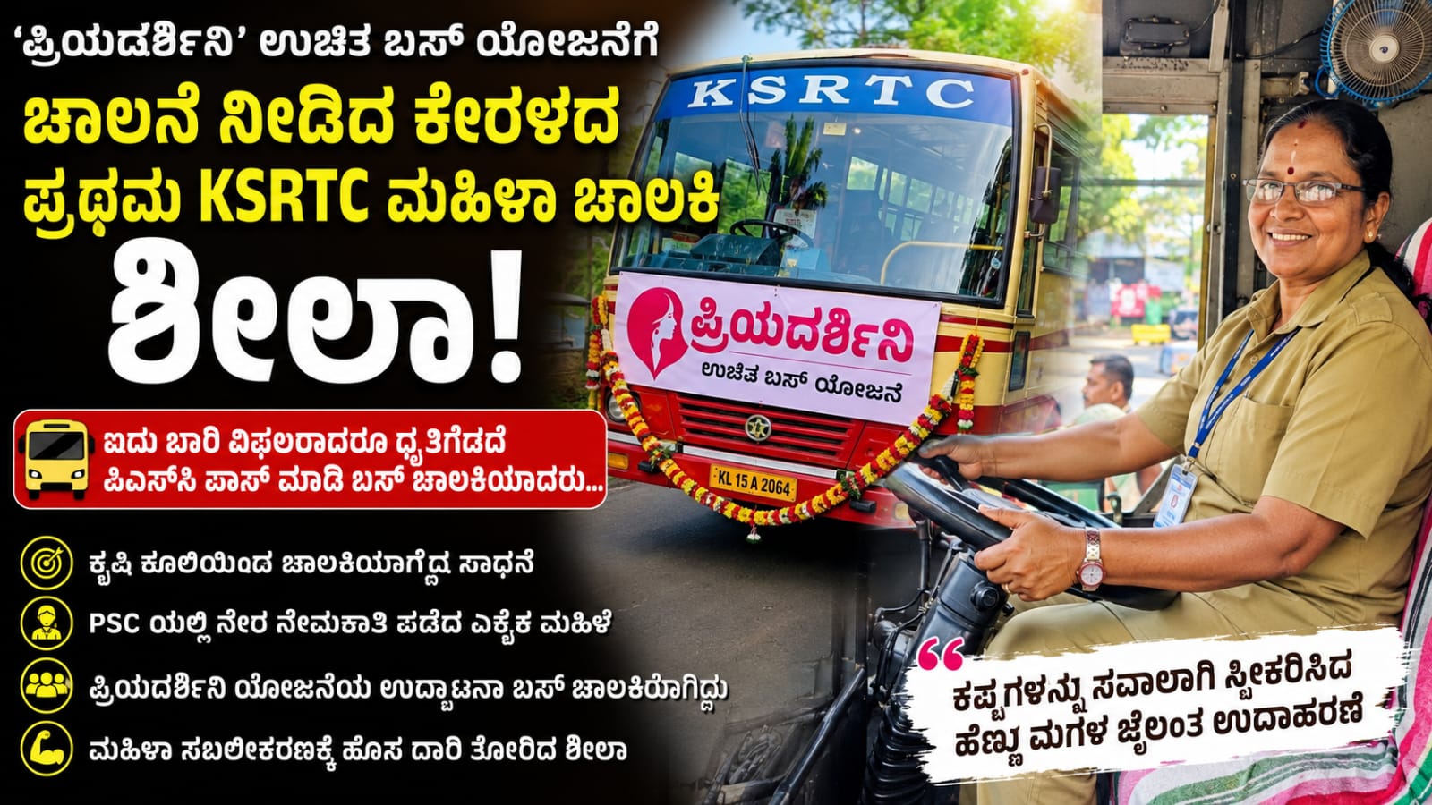 KSRTC ಮಹಿಳಾ ಚಾಲಕಿ ವಿ ಪಿ ಶೀಲಾ ಪ್ರಿಯದರ್ಶಿನಿ ಉಚಿತ ಬಸ್ ಯೋಜನೆಯ ಉದ್ಘಾಟನಾ ಬಸ್ ಚಾಲನೆ ಮಾಡುತ್ತಿರುವ ದೃಶ್ಯ