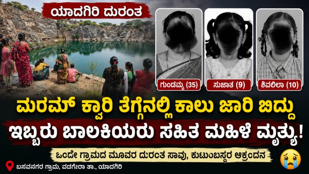 Yadgiri marum quarry drowning three dead:ಮರಮ್ ಕ್ವಾರಿ ನೀರಿನ ತಗ್ಗಿನಲ್ಲಿ ಮುಳುಗಿ ಇಬ್ಬರು ಬಾಲಕಿಯರು ಸೇರಿ ಮೂವರು ಸಾವು: ಯಾದಗಿರಿಯಲ್ಲಿ ಹೃದಯವಿದ್ರಾವಕ ಘಟನೆ