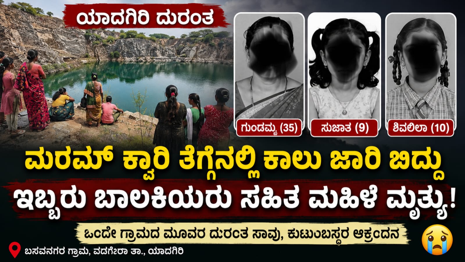 Yadgiri marum quarry drowning three dead: ಮರಮ್ ಕ್ವಾರಿ ನೀರಿನ ತಗ್ಗಿನಲ್ಲಿ ಮುಳುಗಿ ಇಬ್ಬರು ಬಾಲಕಿಯರು ಸೇರಿ ಮೂವರು ಸಾವು: ಯಾದಗಿರಿಯಲ್ಲಿ ಹೃದಯವಿದ್ರಾವಕ ಘಟನೆ