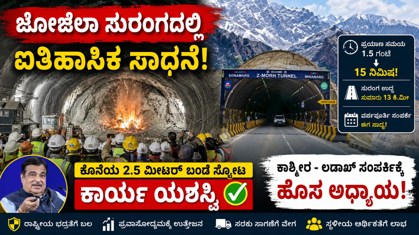 ಜೋಜಿಲಾ ಸುರಂಗದ ಕೊನೆಯ ಸ್ಫೋಟ ಕಾರ್ಯದ ವೇಳೆ ನಿರ್ಮಾಣ ಸ್ಥಳದ ದೃಶ್