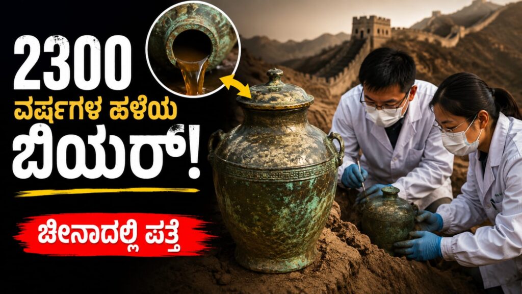 2300 ವರ್ಷದ ಹಳೆಯ ಕಂಚಿನ ಬಾಟಲಿಯಲ್ಲಿ ಪತ್ತೆಯಾದ ಪ್ರಾಚೀನ ಬಿಯರ್ ಕುರಿತು ಅಧ್ಯಯನ ನಡೆಸುತ್ತಿರುವ ಚೀನಾದ ವಿಜ್ಞಾನಿಗಳ ಸಾಂಕೇತಿಕ ಚಿತ್ರ