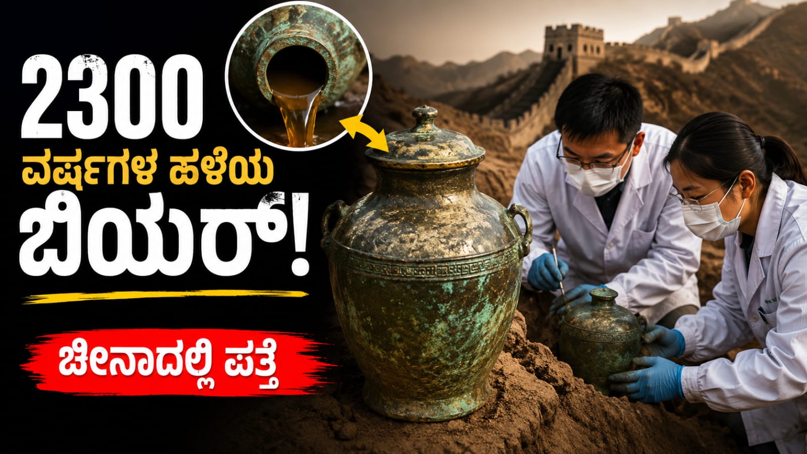 2300 ವರ್ಷದ ಹಳೆಯ ಕಂಚಿನ ಬಾಟಲಿಯಲ್ಲಿ ಪತ್ತೆಯಾದ ಪ್ರಾಚೀನ ಬಿಯರ್ ಕುರಿತು ಅಧ್ಯಯನ ನಡೆಸುತ್ತಿರುವ ಚೀನಾದ ವಿಜ್ಞಾನಿಗಳ ಸಾಂಕೇತಿಕ ಚಿತ್ರ