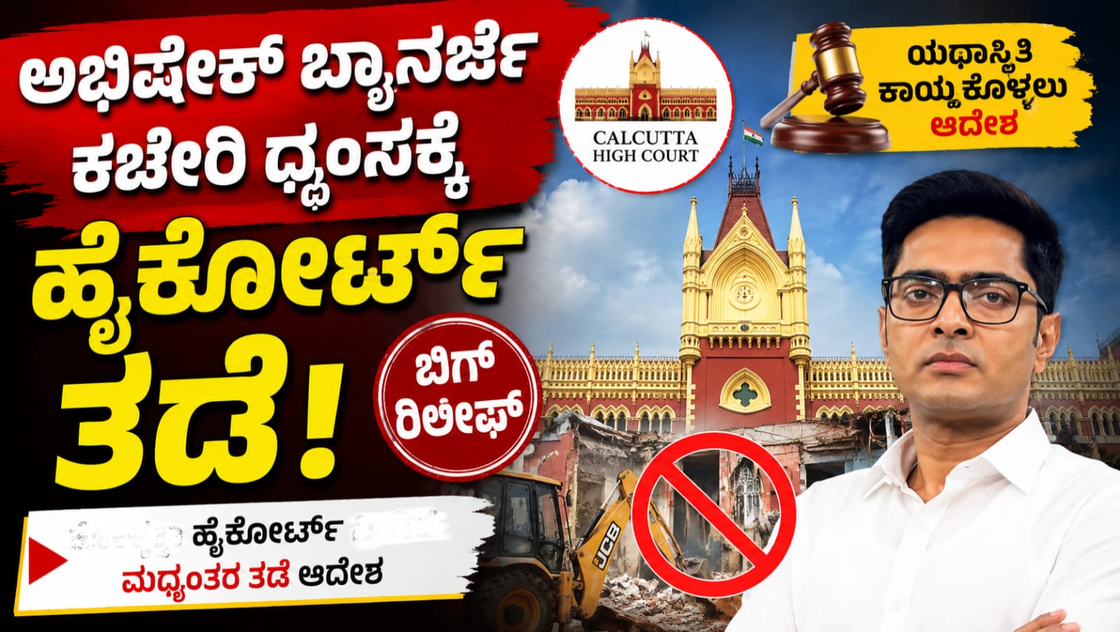 ಅಭಿಷೇಕ್ ಬ್ಯಾನರ್ಜಿ ಅವರ ಲೋಕಸಭಾ ಕ್ಷೇತ್ರದ ಕಚೇರಿ ಧ್ವಂಸ ಪ್ರಕರಣದಲ್ಲಿ ಕಲ್ಕತ್ತಾ ಹೈಕೋರ್ಟ್ ಮಧ್ಯಂತರ ತಡೆ ನೀಡಿ ಯಥಾಸ್ಥಿತಿ ಕಾಯ್ದುಕೊಳ್ಳಲು ಆದೇಶಿಸಿದೆ.
