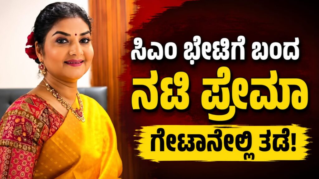 ನಟಿ ಪ್ರೇಮಾ ಸಿಎಂ ಡಿ.ಕೆ. ಶಿವಕುಮಾರ್ ಅವರನ್ನು ಭೇಟಿ ಮಾಡಲು ಬೆಂಗಳೂರಿನ ಸದಾಶಿವನಗರ ನಿವಾಸಕ್ಕೆ ಆಗಮಿಸಿದ ವೇಳೆ ಭದ್ರತಾ ಸಿಬ್ಬಂದಿ ಪ್ರವೇಶ ತಡೆದ ದೃಶ್ಯ