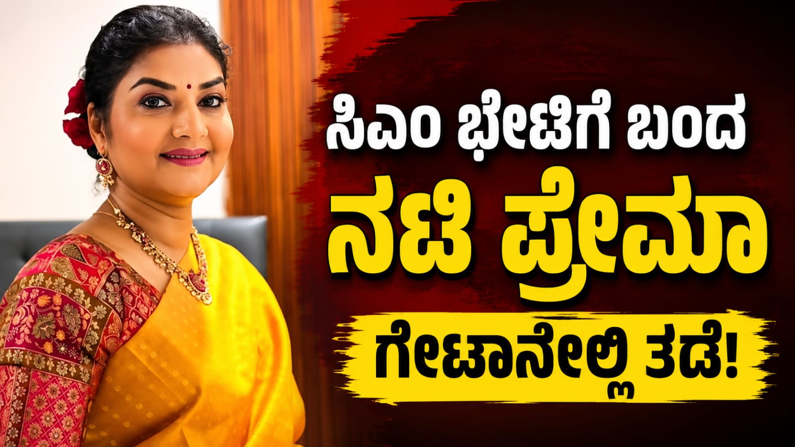 ನಟಿ ಪ್ರೇಮಾ ಸಿಎಂ ಡಿ.ಕೆ. ಶಿವಕುಮಾರ್ ಅವರನ್ನು ಭೇಟಿ ಮಾಡಲು ಬೆಂಗಳೂರಿನ ಸದಾಶಿವನಗರ ನಿವಾಸಕ್ಕೆ ಆಗಮಿಸಿದ ವೇಳೆ ಭದ್ರತಾ ಸಿಬ್ಬಂದಿ ಪ್ರವೇಶ ತಡೆದ ದೃಶ್ಯ