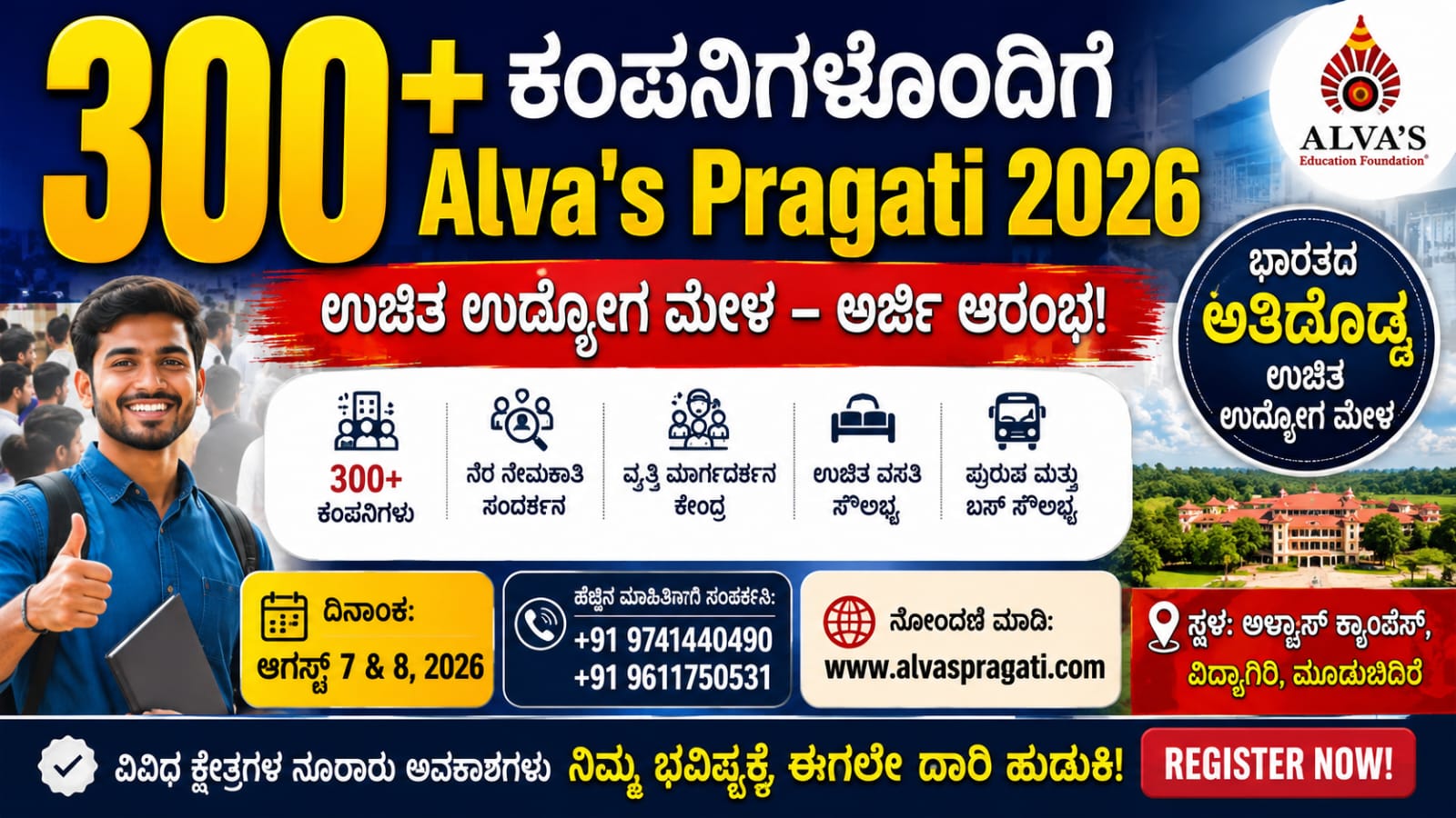 Alva's Pragati 2026 ಉದ್ಯೋಗ ಮೇಳದ ಪ್ರಚಾರ ಬ್ಯಾನರ್ – ಮೂಡುಬಿದಿರೆಯಲ್ಲಿ 300ಕ್ಕೂ ಹೆಚ್ಚು ಕಂಪನಿಗಳ ಭಾಗವಹಿಸುವಿಕೆ.