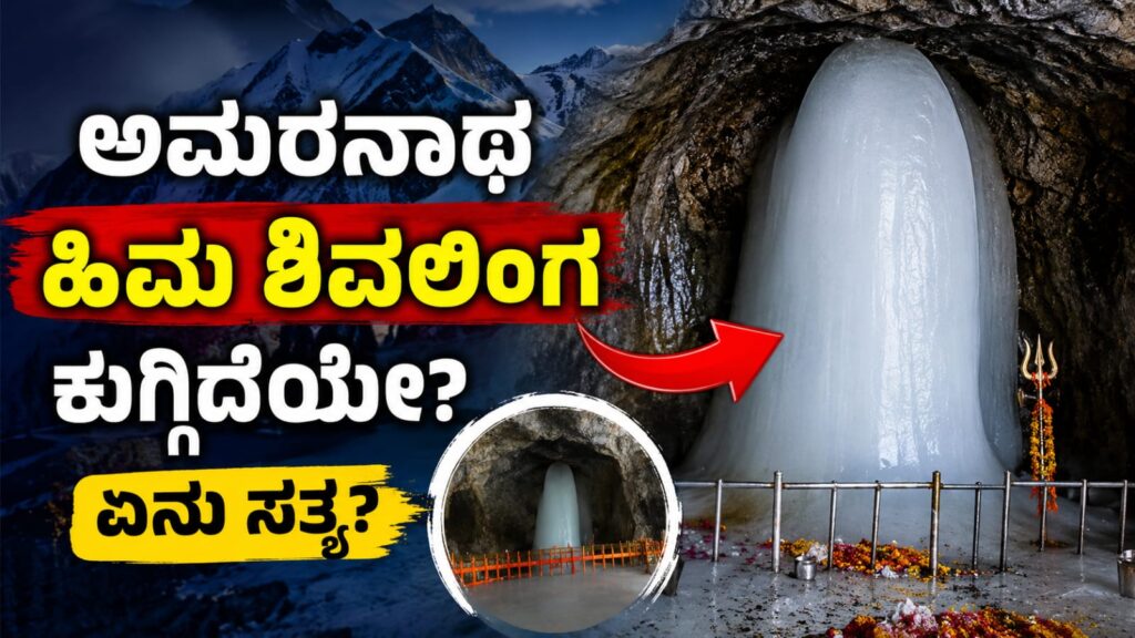 ಅಮರನಾಥ ಗುಹೆಯಲ್ಲಿರುವ ಸ್ವಾಭಾವಿಕ ಹಿಮ ಶಿವಲಿಂಗದ ಗಾತ್ರ ಕುಗ್ಗಿರುವ ದೃಶ್ಯ, ಅಮರನಾಥ ಯಾತ್ರೆ 2026