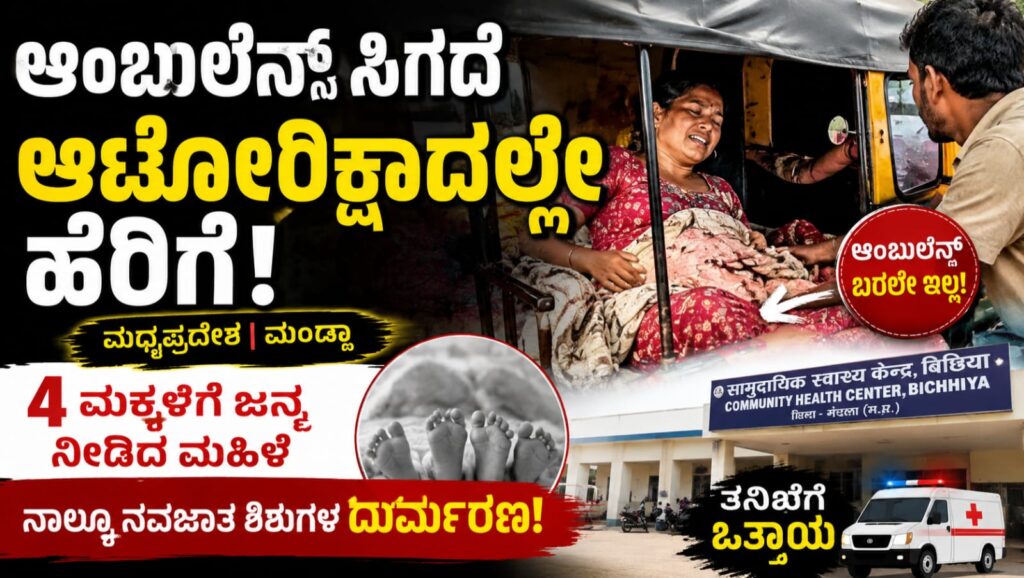 ಮಧ್ಯಪ್ರದೇಶದ ಮಂಡ್ಲಾ ಜಿಲ್ಲೆಯಲ್ಲಿ ಆಂಬುಲೆನ್ಸ್ ಸಿಗದ ಕಾರಣ ಆಟೋರಿಕ್ಷಾದಲ್ಲೇ ನಾಲ್ಕು ಮಕ್ಕಳಿಗೆ ಜನ್ಮ ನೀಡಿದ ಮಹಿಳೆಯ ಘಟನೆಗೆ ಸಂಬಂಧಿಸಿದ ಸಾಂಕೇತಿಕ ಚಿತ್ರ.