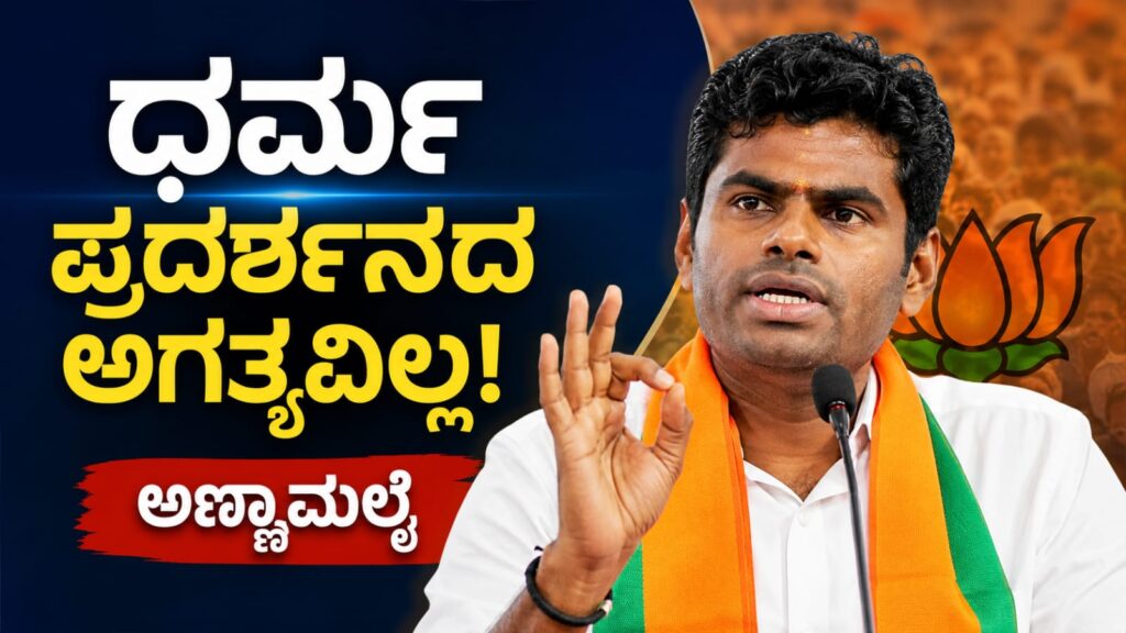 ಪೊಲ್ಲಾಚಿಯಲ್ಲಿ ನಡೆದ ಸಾರ್ವಜನಿಕ ಕಾರ್ಯಕ್ರಮದಲ್ಲಿ ಧರ್ಮ, ಜಾತಿ ಸಮಾನತೆ ಮತ್ತು ತಮಿಳುನಾಡಿನ ರಾಜಕೀಯ ಕುರಿತು ಮಾತನಾಡುತ್ತಿರುವ ಕೆ. ಅಣ್ಣಾಮಲೈ.