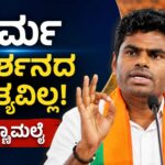 ಪೊಲ್ಲಾಚಿಯಲ್ಲಿ ನಡೆದ ಸಾರ್ವಜನಿಕ ಕಾರ್ಯಕ್ರಮದಲ್ಲಿ ಧರ್ಮ, ಜಾತಿ ಸಮಾನತೆ ಮತ್ತು ತಮಿಳುನಾಡಿನ ರಾಜಕೀಯ ಕುರಿತು ಮಾತನಾಡುತ್ತಿರುವ ಕೆ. ಅಣ್ಣಾಮಲೈ.