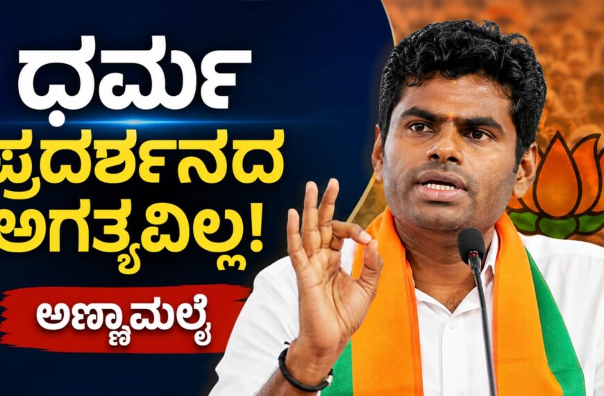 ಪೊಲ್ಲಾಚಿಯಲ್ಲಿ ನಡೆದ ಸಾರ್ವಜನಿಕ ಕಾರ್ಯಕ್ರಮದಲ್ಲಿ ಧರ್ಮ, ಜಾತಿ ಸಮಾನತೆ ಮತ್ತು ತಮಿಳುನಾಡಿನ ರಾಜಕೀಯ ಕುರಿತು ಮಾತನಾಡುತ್ತಿರುವ ಕೆ. ಅಣ್ಣಾಮಲೈ.