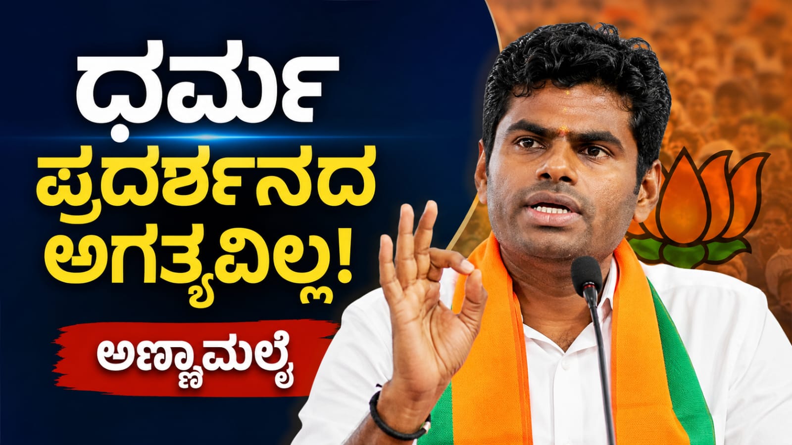 ಪೊಲ್ಲಾಚಿಯಲ್ಲಿ ನಡೆದ ಸಾರ್ವಜನಿಕ ಕಾರ್ಯಕ್ರಮದಲ್ಲಿ ಧರ್ಮ, ಜಾತಿ ಸಮಾನತೆ ಮತ್ತು ತಮಿಳುನಾಡಿನ ರಾಜಕೀಯ ಕುರಿತು ಮಾತನಾಡುತ್ತಿರುವ ಕೆ. ಅಣ್ಣಾಮಲೈ.