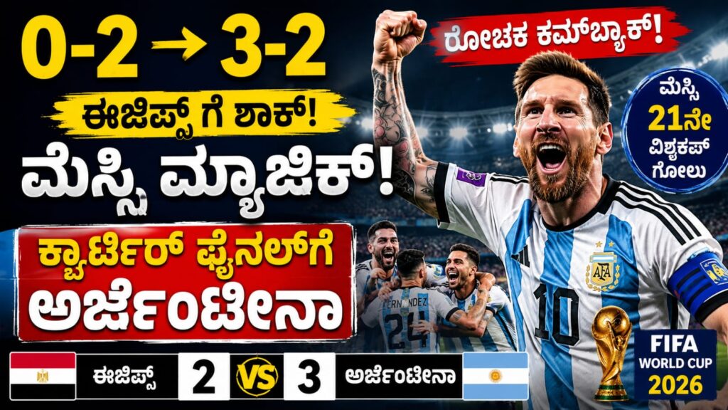 FIFA World Cup 2026ರಲ್ಲಿ ಈಜಿಪ್ಟ್ ವಿರುದ್ಧ ಗೋಲು ಗಳಿಸಿದ ಬಳಿಕ ಸಂಭ್ರಮಿಸುತ್ತಿರುವ ಲಿಯೋನೆಲ್ ಮೆಸ್ಸಿ ಮತ್ತು ಅರ್ಜೆಂಟೀನಾ ಆಟಗಾರರು.