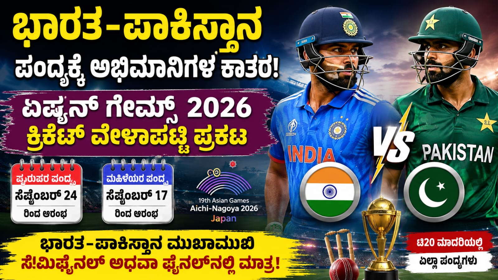 ಏಷ್ಯನ್ ಗೇಮ್ಸ್ 2026 ಕ್ರಿಕೆಟ್ ವೇಳಾಪಟ್ಟಿ ಬಿಡುಗಡೆಯಾದ ಹಿನ್ನೆಲೆ ಭಾರತ ಮತ್ತು ಪಾಕಿಸ್ತಾನ ತಂಡಗಳ ಲೋಗೋಗಳೊಂದಿಗೆ ಟಿ20 ಪಂದ್ಯಾವಳಿಯ ಪ್ರತಿಕಾತ್ಮಕ ಚಿತ್ರ.