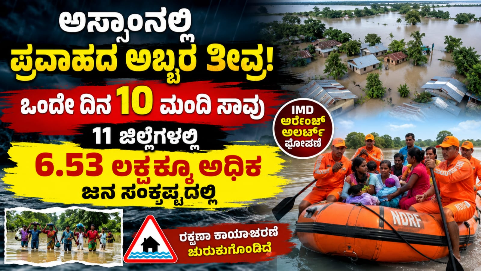 ಅಸ್ಸಾಂನಲ್ಲಿ ಭೀಕರ ಪ್ರವಾಹದಿಂದ ಜಲಾವೃತಗೊಂಡ ಗ್ರಾಮಗಳು, ರಕ್ಷಣಾ ಕಾರ್ಯಾಚರಣೆಯಲ್ಲಿ ತೊಡಗಿರುವ NDRF ಹಾಗೂ ಪ್ರವಾಹದ ನಡುವೆ ಸುರಕ್ಷಿತ ಸ್ಥಳಗಳಿಗೆ ಸ್ಥಳಾಂತರವಾಗುತ್ತಿರುವ ಜನರು.