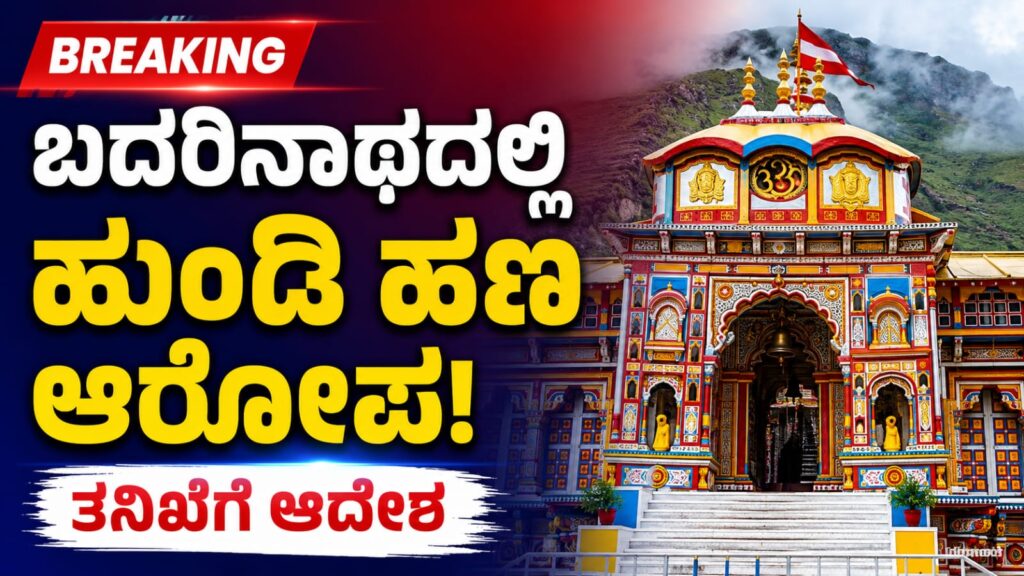 ಬದರಿನಾಥ ದೇವಾಲಯದಲ್ಲಿ ಹುಂಡಿ ಹಣದ ದುರುಪಯೋಗ ಆರೋಪಗಳ ಹಿನ್ನೆಲೆಯಲ್ಲಿ ತನಿಖೆಗೆ ಆದೇಶಿಸಿರುವ ಕುರಿತು ಸಾಂಕೇತಿಕ ಚಿತ್ರ.