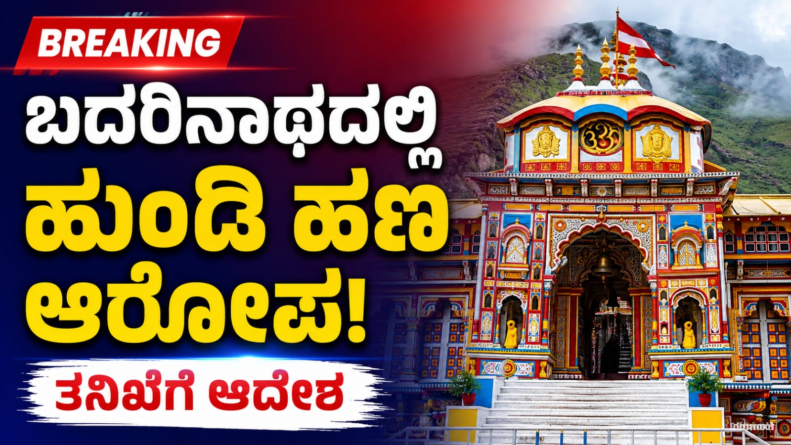 ಬದರಿನಾಥ ದೇವಾಲಯದಲ್ಲಿ ಹುಂಡಿ ಹಣದ ದುರುಪಯೋಗ ಆರೋಪಗಳ ಹಿನ್ನೆಲೆಯಲ್ಲಿ ತನಿಖೆಗೆ ಆದೇಶಿಸಿರುವ ಕುರಿತು ಸಾಂಕೇತಿಕ ಚಿತ್ರ.