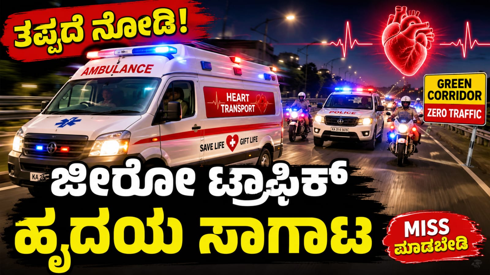 ಬಾಗಲಕೋಟೆಯಿಂದ ಬೆಳಗಾವಿಯ ಕೆಎಲ್ಇ ಆಸ್ಪತ್ರೆಗೆ ಜೀರೋ ಟ್ರಾಫಿಕ್ ಮೂಲಕ ಹೃದಯ ಸಾಗಾಟ ನಡೆಸುತ್ತಿರುವ ಆಂಬುಲೆನ್ಸ್