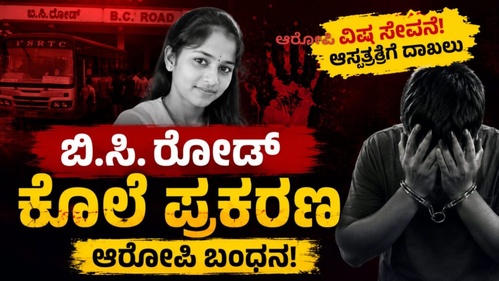 ಬಂಟ್ವಾಳದ ಬಿ.ಸಿ. ರೋಡ್ ಕೆಎಸ್‌ಆರ್‌ಟಿಸಿ ಬಸ್ ನಿಲ್ದಾಣದಲ್ಲಿ ನಡೆದ ಯುವತಿ ಲಾವಣ್ಯಾ ಹತ್ಯೆ ಪ್ರಕರಣಕ್ಕೆ ಸಂಬಂಧಿಸಿದಂತೆ ಮಂಗಳೂರಿನಲ್ಲಿ ಬಂಧಿತನಾದ ಆರೋಪಿ ಕುರಿತು ಸಾಂದರ್ಭಿಕ ಚಿತ್ರ.