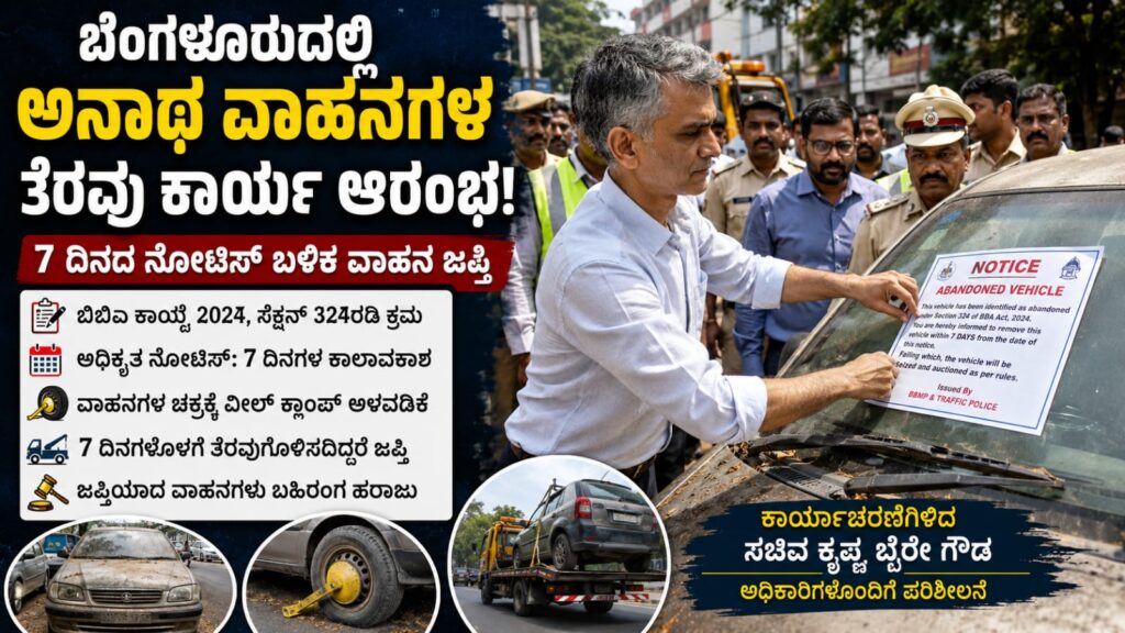 ಬೆಂಗಳೂರು ನಗರದ ಕ್ರೀನ್ಸ್ ರಸ್ತೆಯಲ್ಲಿ ಅನಾಥ ವಾಹನಗಳ ತೆರವು ಕಾರ್ಯಾಚರಣೆಯಲ್ಲಿ ಭಾಗವಹಿಸಿರುವ ಸಚಿವ ಕೃಷ್ಣ ಬೈರೇ ಗೌಡ ಹಾಗೂ ಅಧಿಕಾರಿಗಳು ವಾಹನಗಳಿಗೆ ಅಧಿಕೃತ ನೋಟಿಸ್ ಅಂಟಿಸುತ್ತಿರುವ ದೃಶ್ಯ.