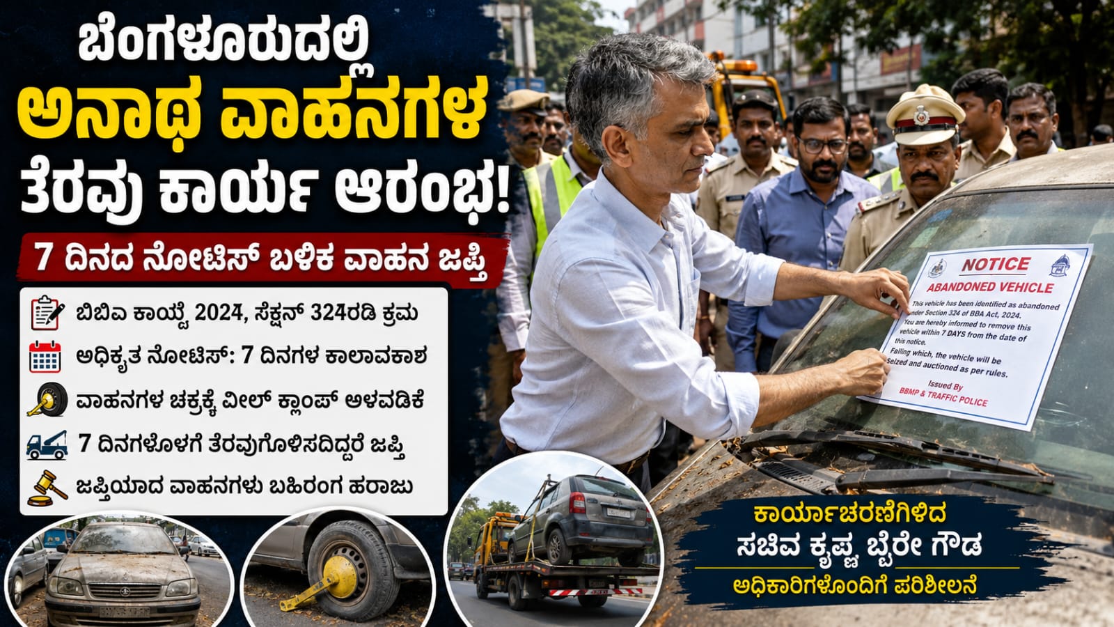 ಬೆಂಗಳೂರು ನಗರದ ಕ್ರೀನ್ಸ್ ರಸ್ತೆಯಲ್ಲಿ ಅನಾಥ ವಾಹನಗಳ ತೆರವು ಕಾರ್ಯಾಚರಣೆಯಲ್ಲಿ ಭಾಗವಹಿಸಿರುವ ಸಚಿವ ಕೃಷ್ಣ ಬೈರೇ ಗೌಡ ಹಾಗೂ ಅಧಿಕಾರಿಗಳು ವಾಹನಗಳಿಗೆ ಅಧಿಕೃತ ನೋಟಿಸ್ ಅಂಟಿಸುತ್ತಿರುವ ದೃಶ್ಯ.