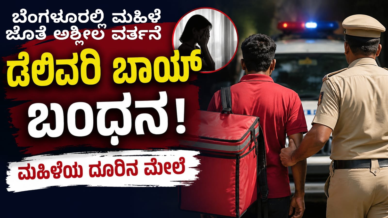 ಬೆಂಗಳೂರು ಮಾರತ್ತಹಳ್ಳಿಯಲ್ಲಿ ಮಹಿಳೆಯ ದೂರಿನ ಮೇರೆಗೆ ಡೆಲಿವರಿ ಸಿಬ್ಬಂದಿಯನ್ನು ಬಂಧಿಸಿದ ಪ್ರಕರಣದ ಸಾಂಕೇತಿಕ ಚಿತ್ರ